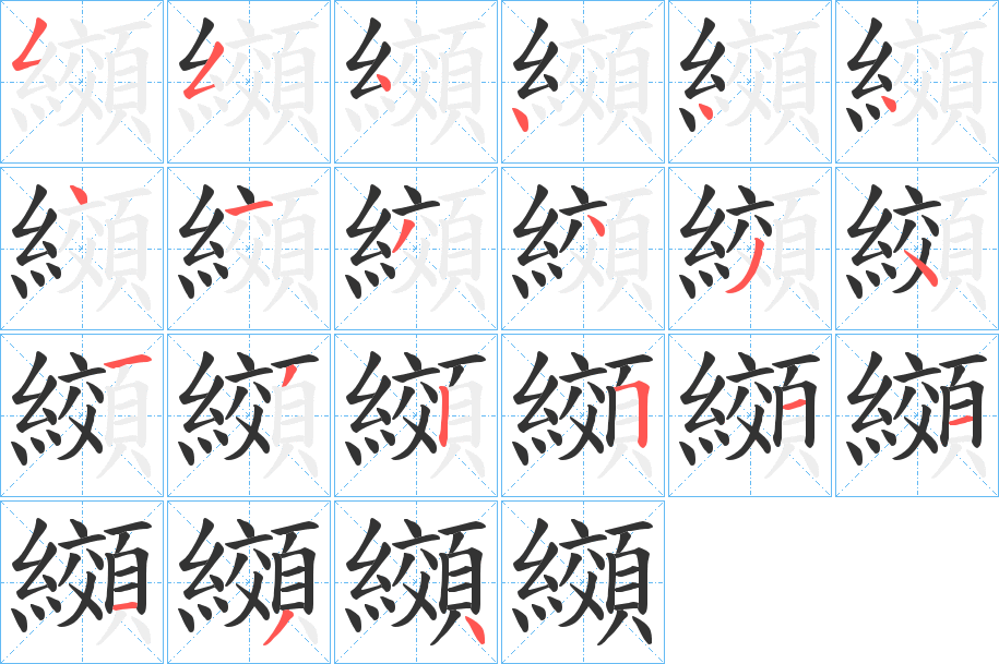 纐的笔画顺序