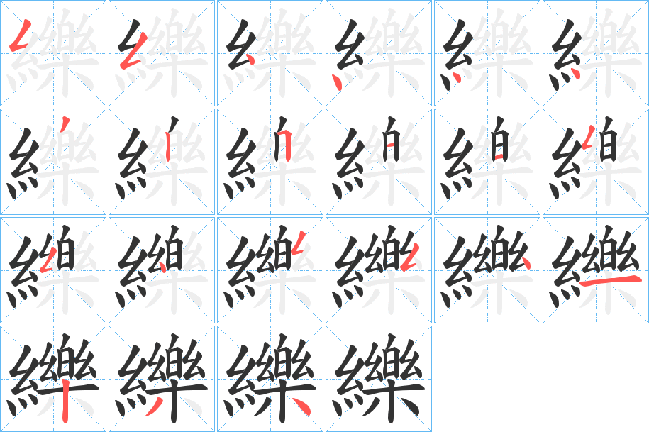 纅的笔画顺序