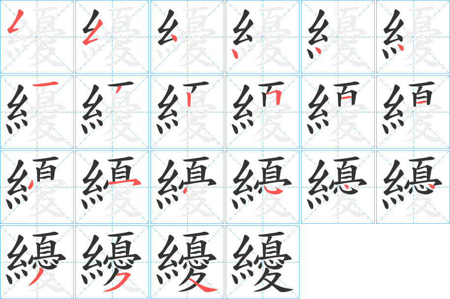 纋的笔画顺序
