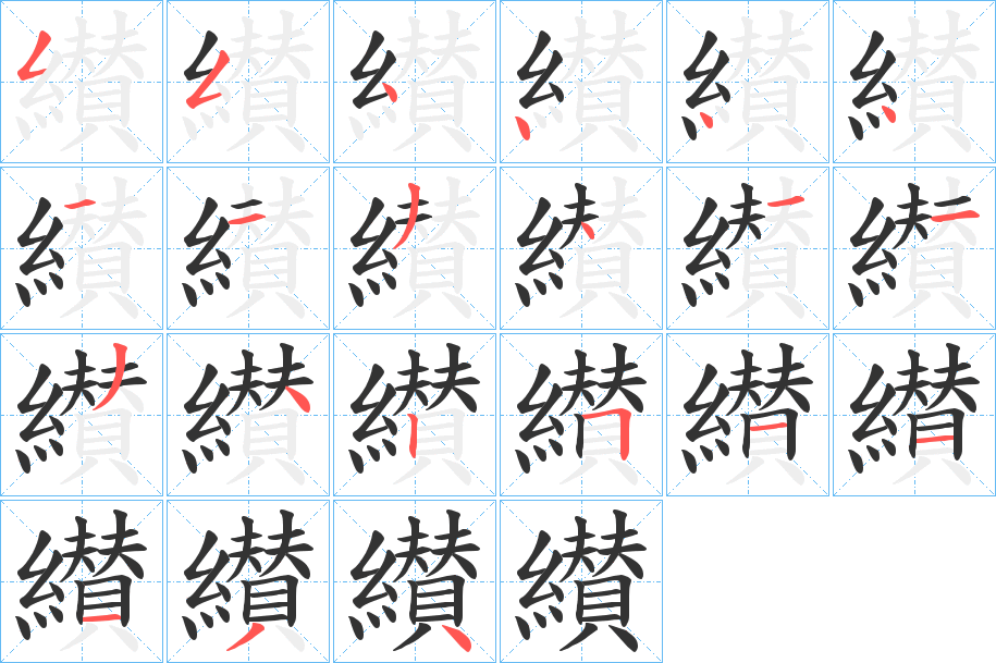 纉的笔画顺序