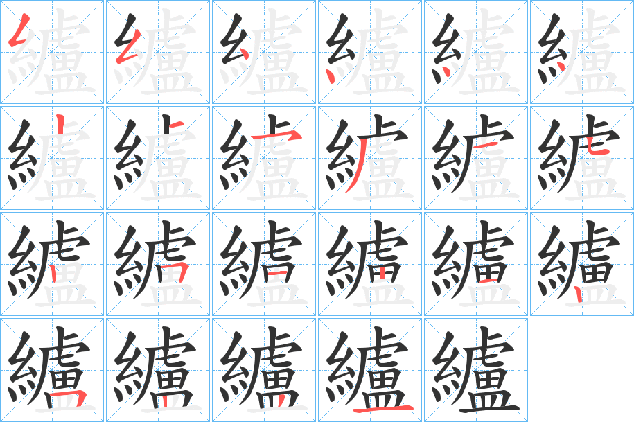 纑的笔画顺序