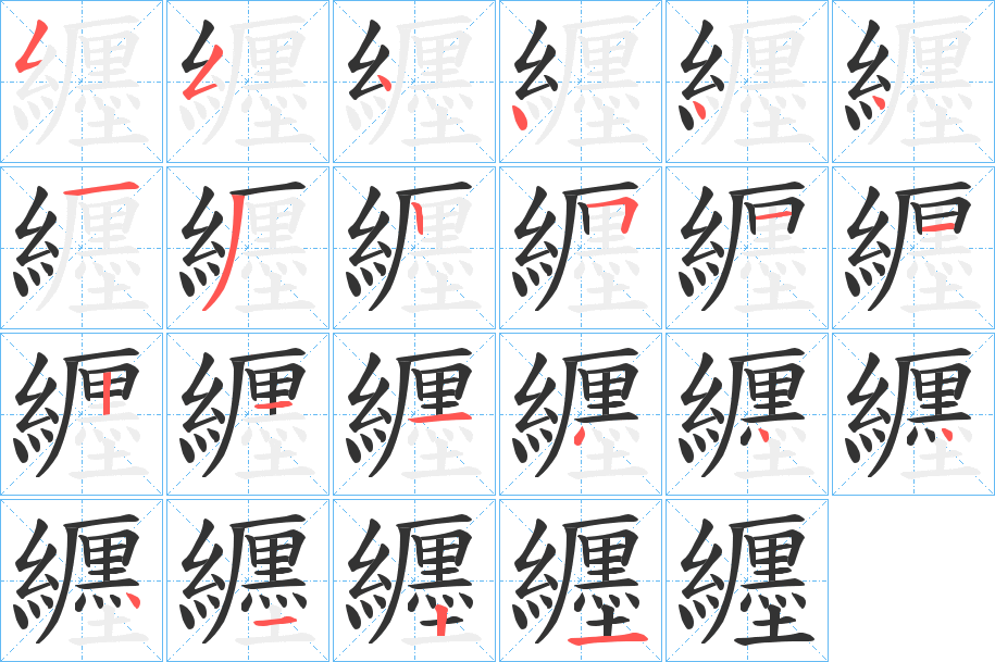 纒的笔画顺序
