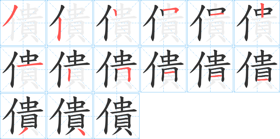 僓的笔画顺序