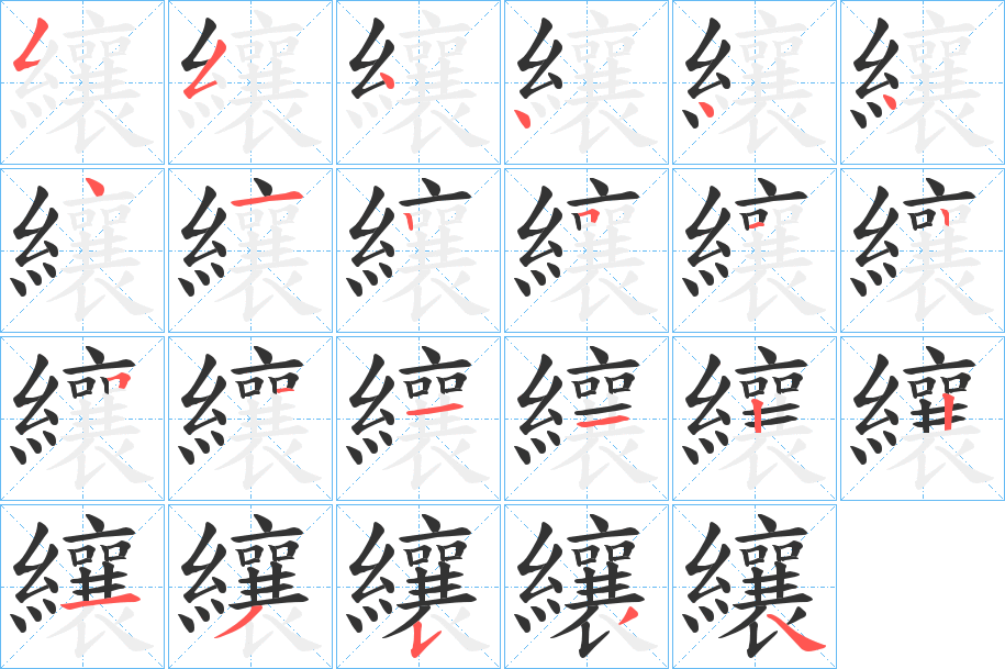 纕的笔画顺序
