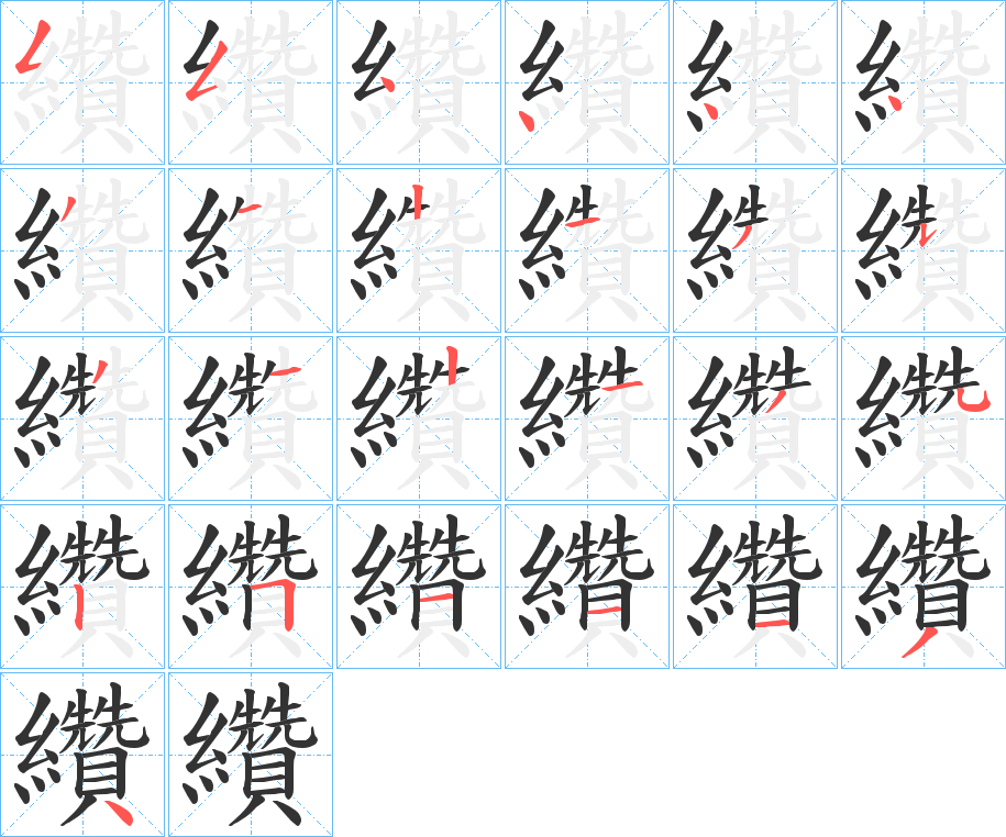 纘的笔画顺序