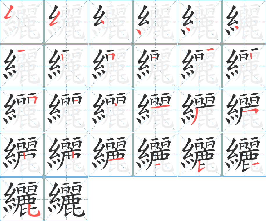 纚的笔画顺序