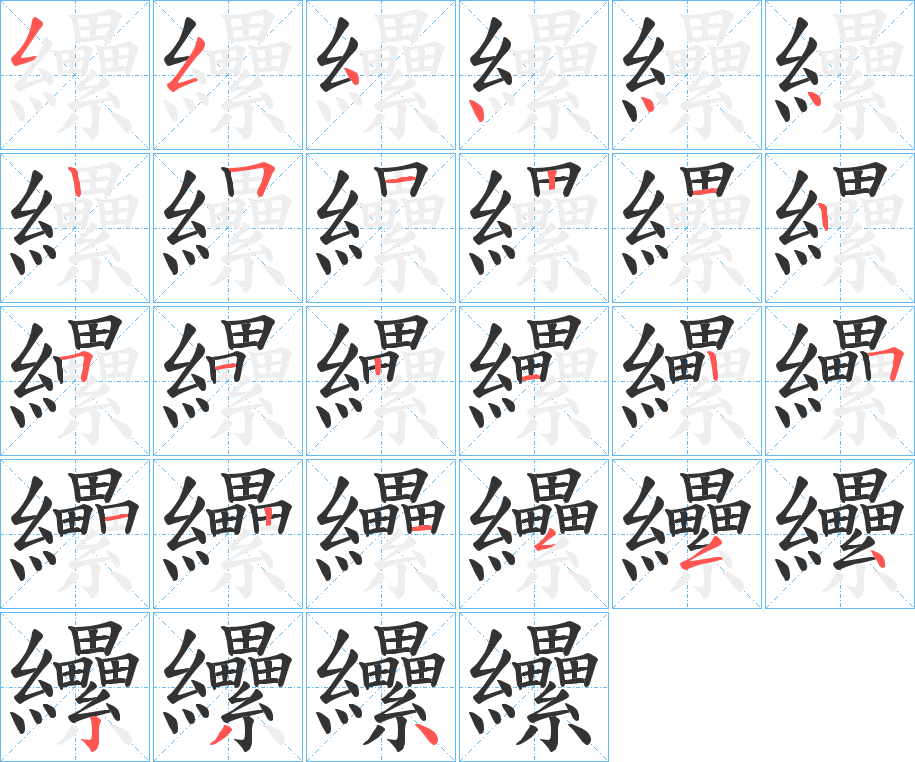 纝的笔画顺序