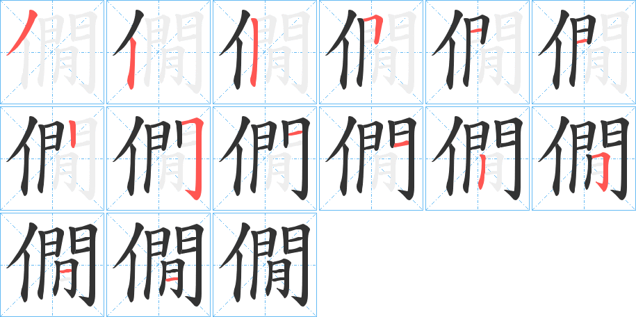僩的笔画顺序