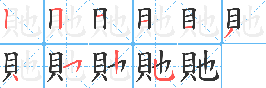 貤的笔画顺序