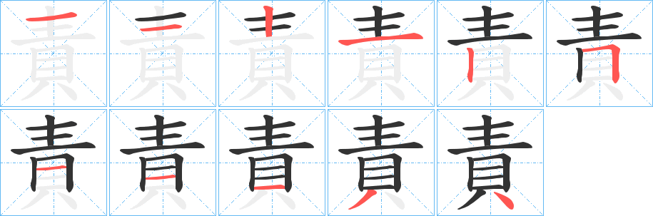責的笔画顺序
