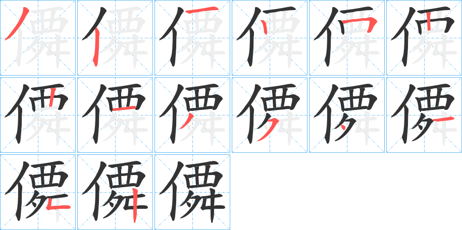 僲的笔画顺序