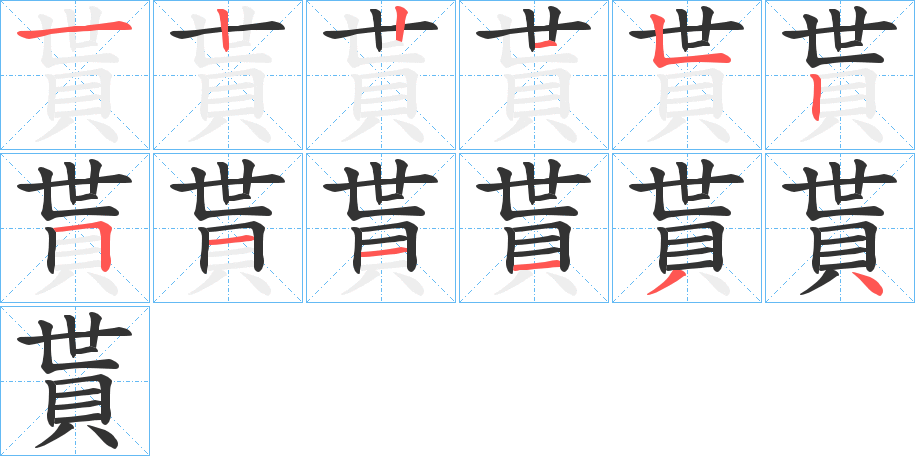 貰的笔画顺序
