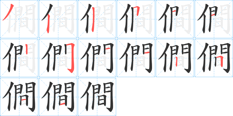 僴的笔画顺序