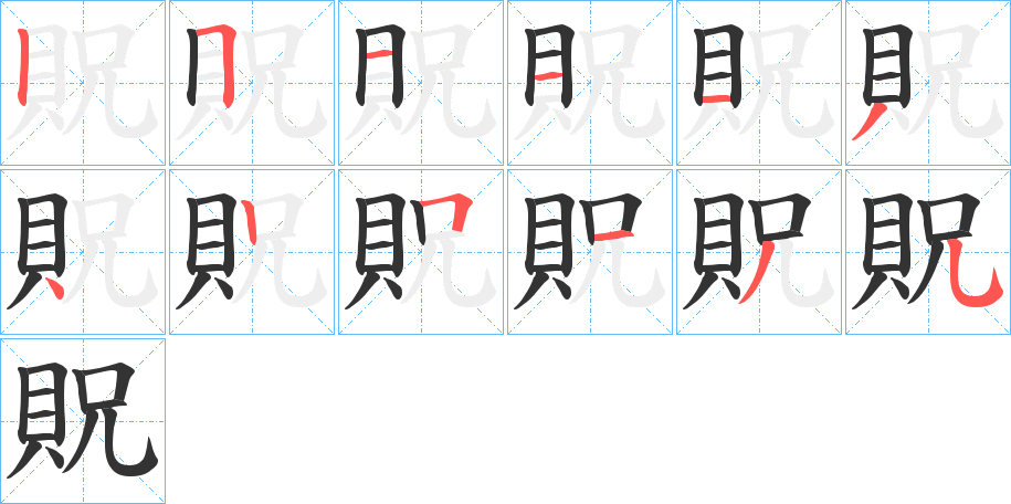 貺的笔画顺序