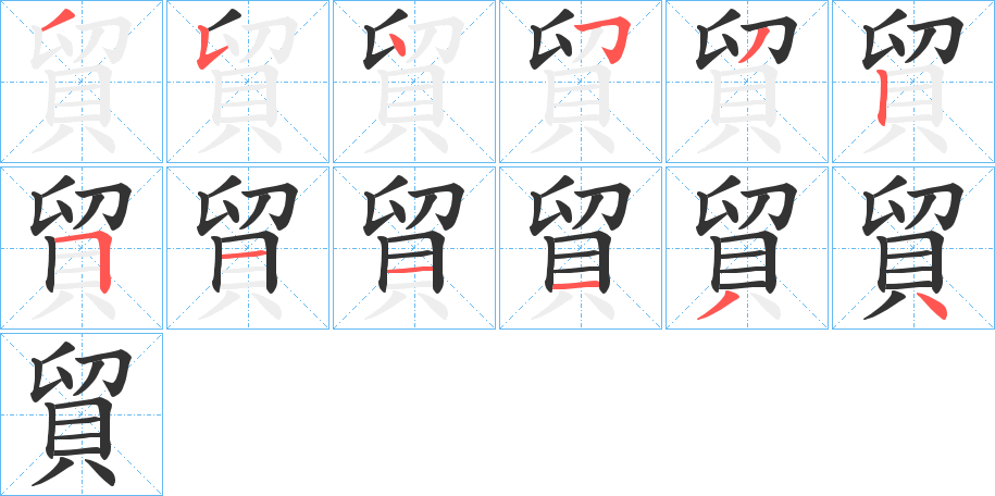 貿的笔画顺序