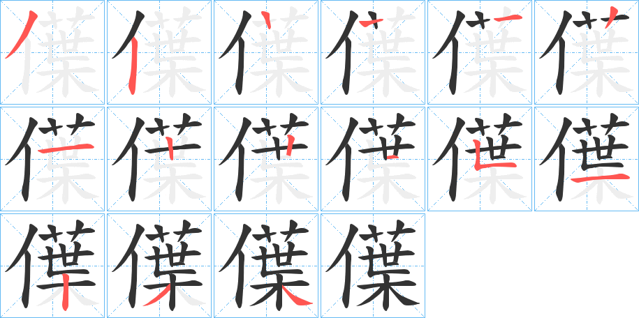 僷的笔画顺序