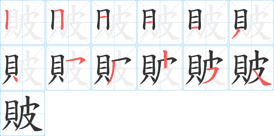貱的笔画顺序