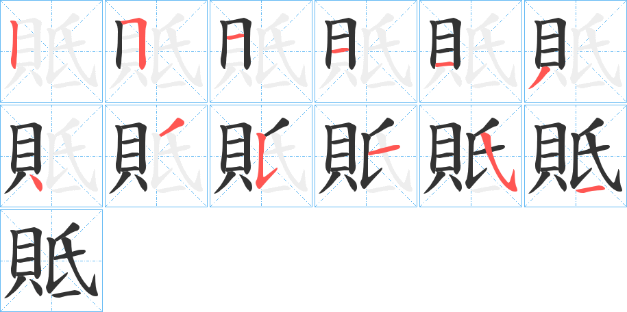 貾的笔画顺序