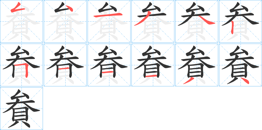 貵的笔画顺序