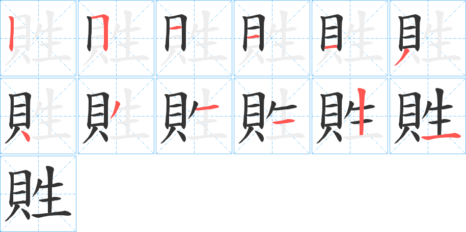 貹的笔画顺序