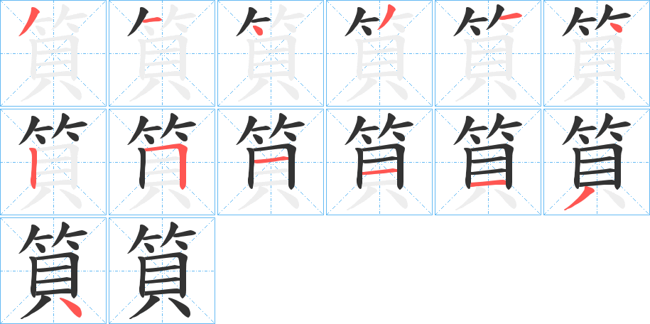 筫的笔画顺序