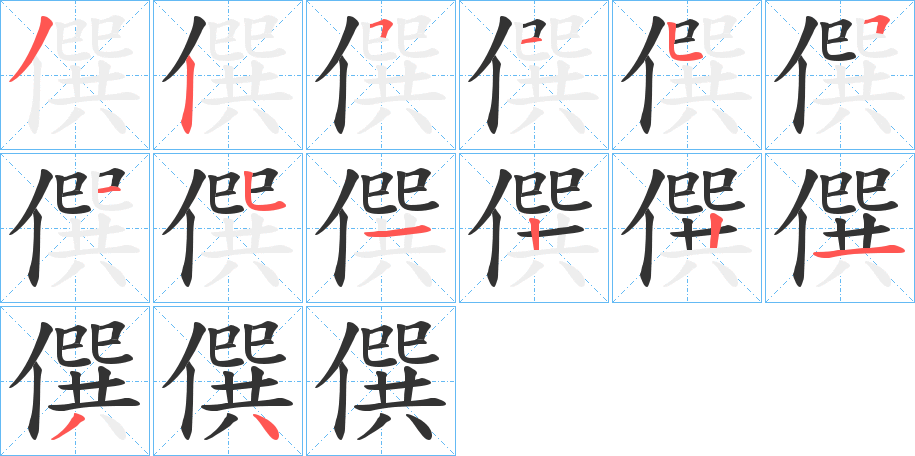 僎的笔画顺序