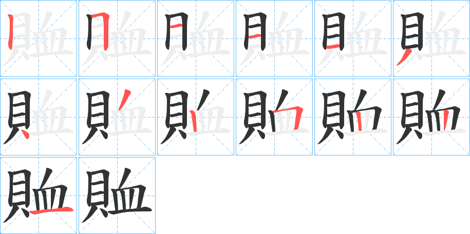賉的笔画顺序