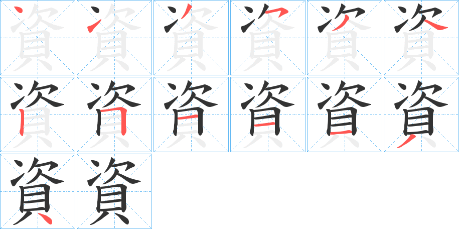 資的笔画顺序