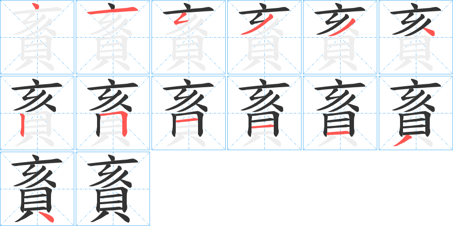 賌的笔画顺序