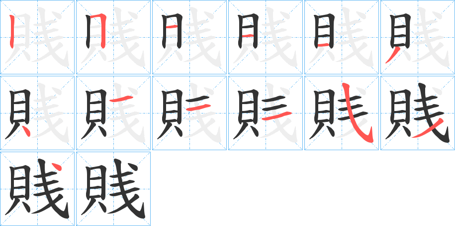 賎的笔画顺序
