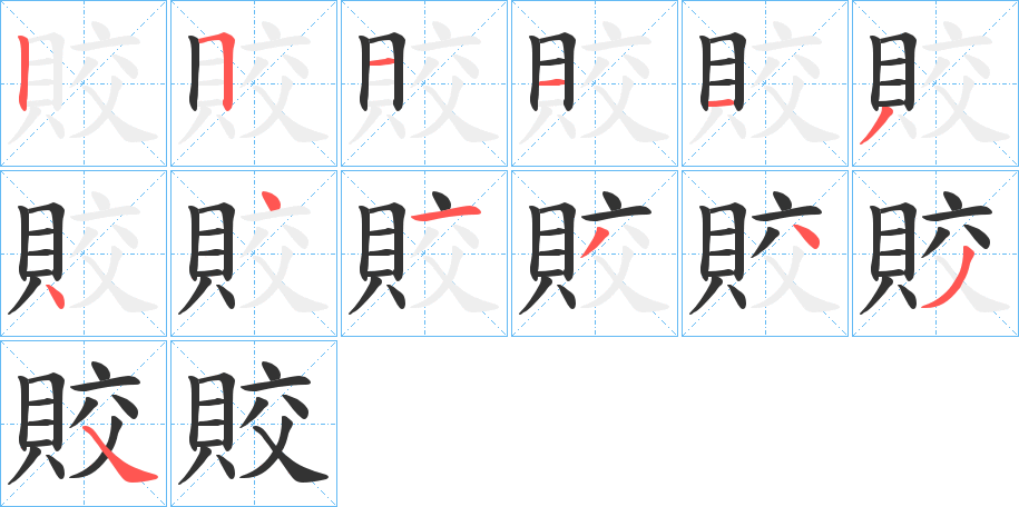 賋的笔画顺序