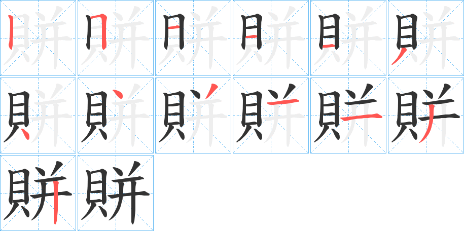 賆的笔画顺序