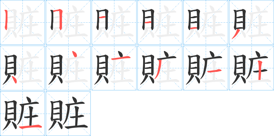 賍的笔画顺序
