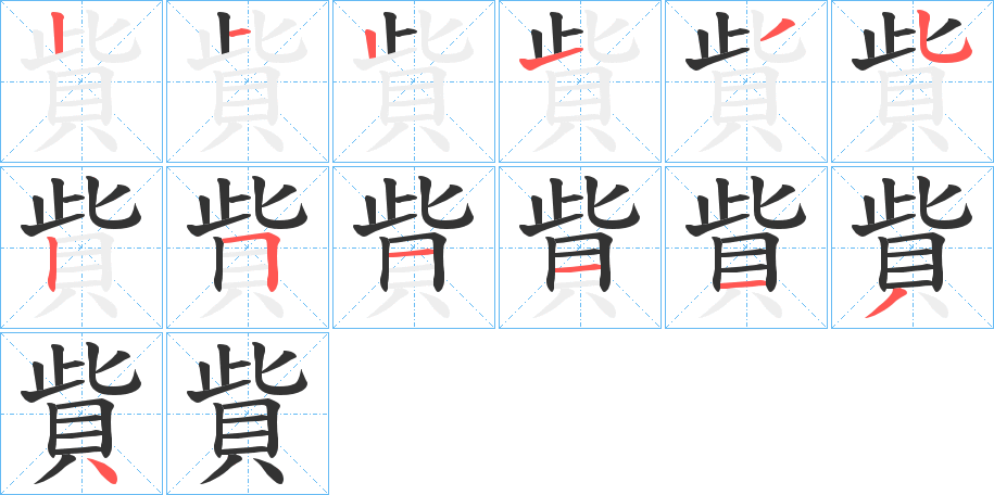 貲的笔画顺序