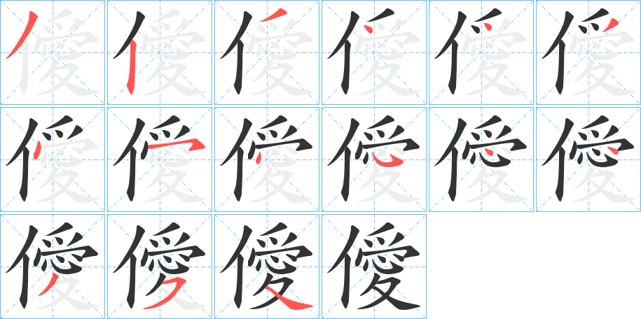 僾的笔画顺序