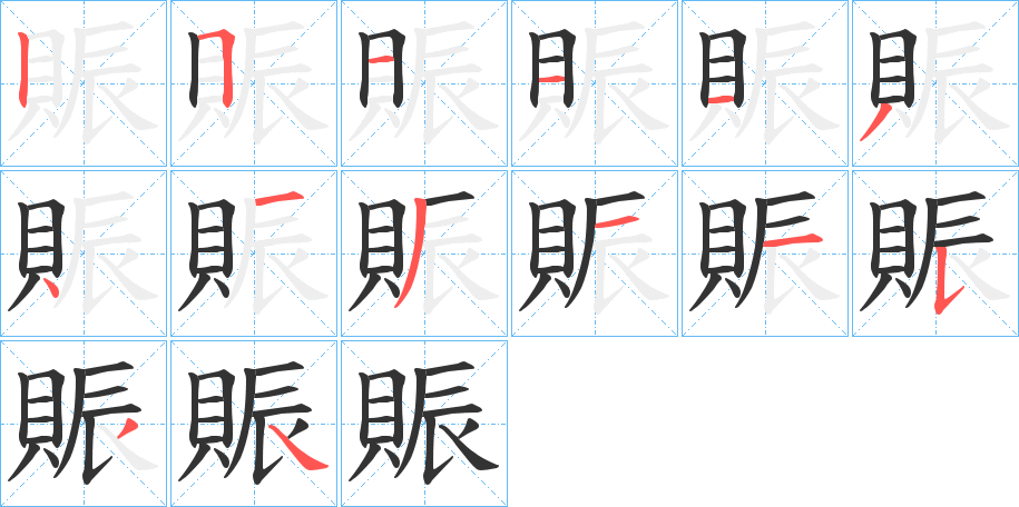 賑的笔画顺序