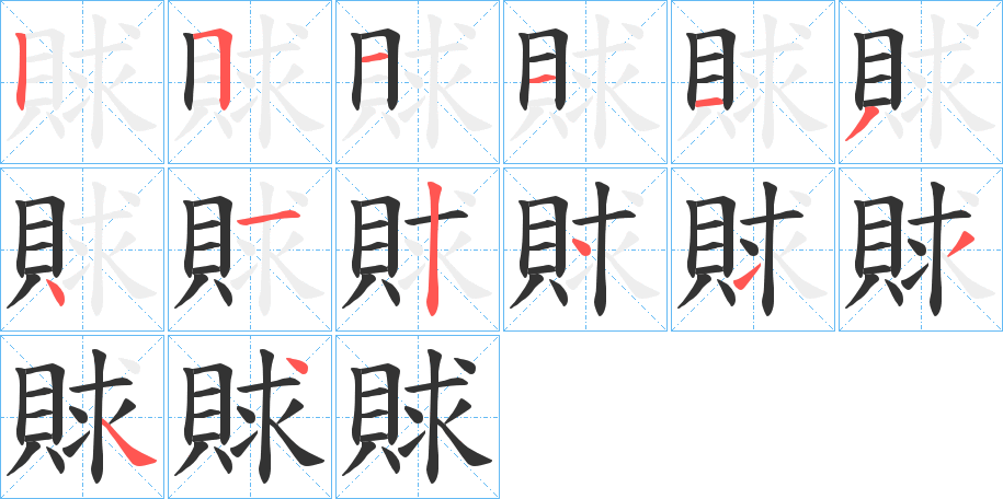 賕的笔画顺序