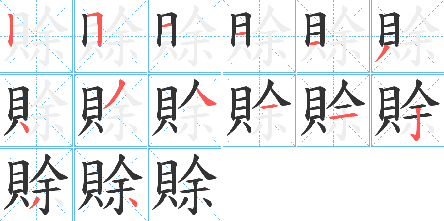 賖的笔画顺序