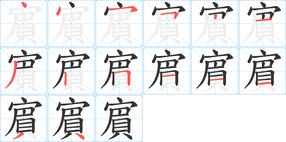 賔的笔画顺序