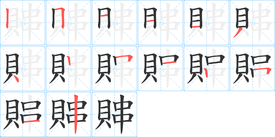 賗的笔画顺序