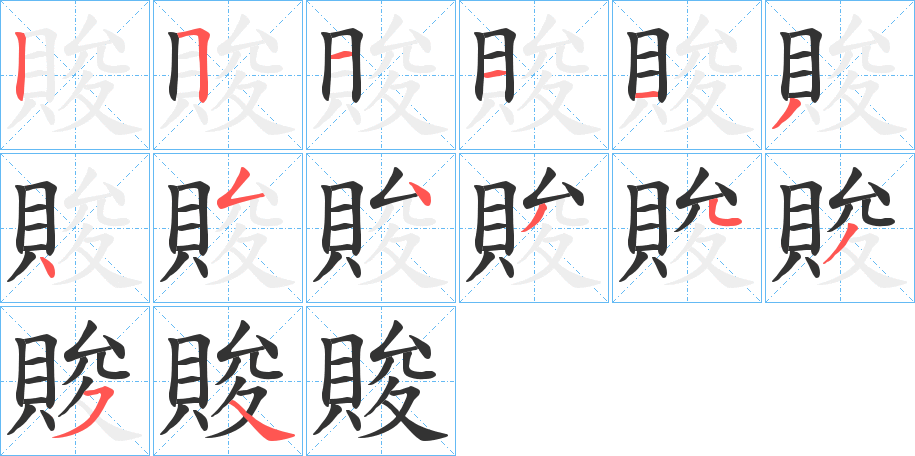 賐的笔画顺序