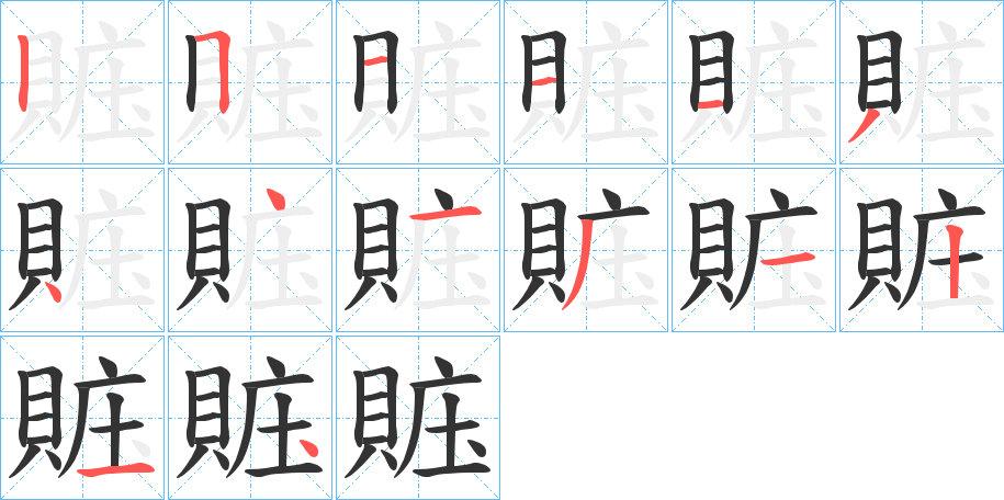賘的笔画顺序