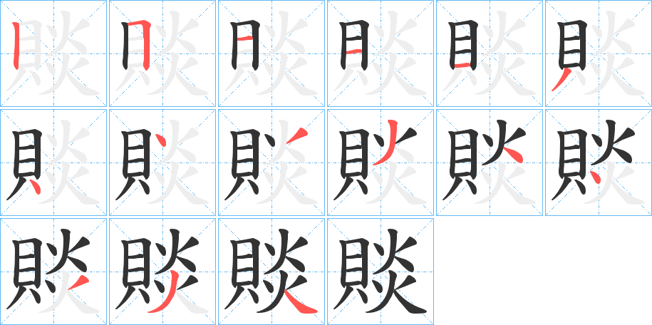 賧的笔画顺序