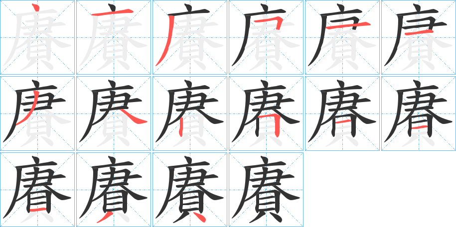 賡的笔画顺序