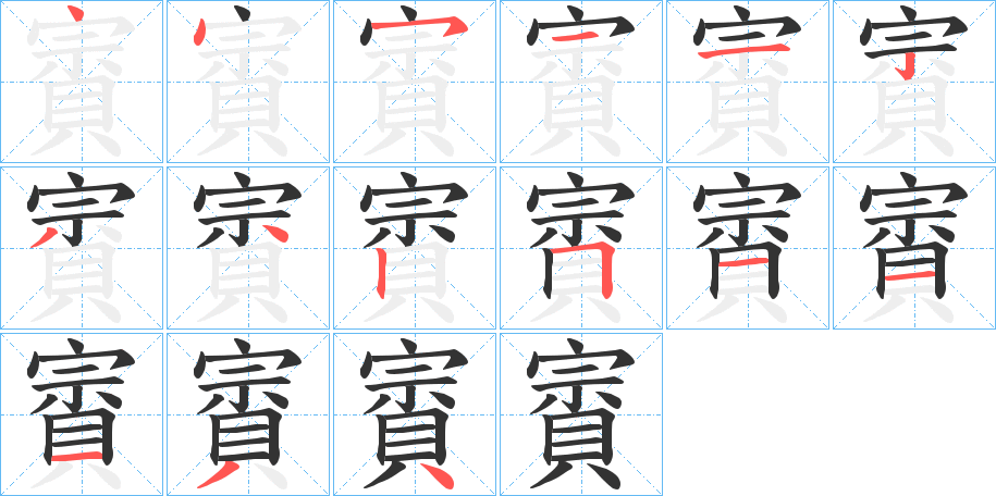 賨的笔画顺序