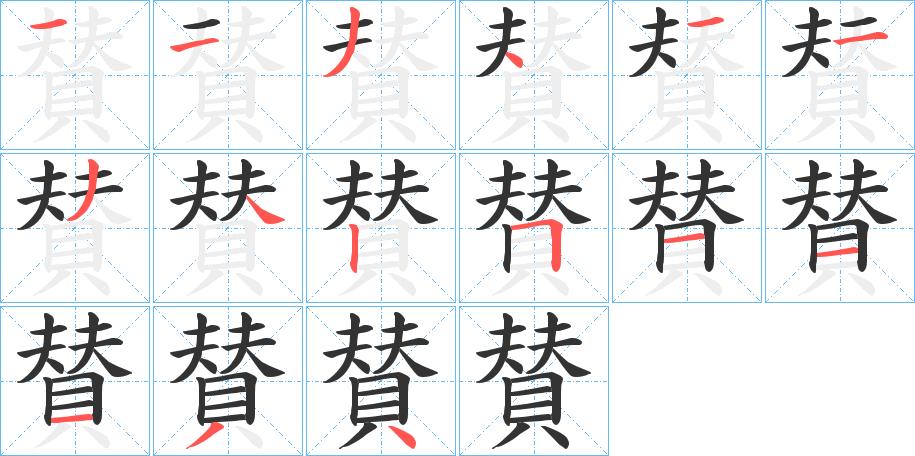 賛的笔画顺序