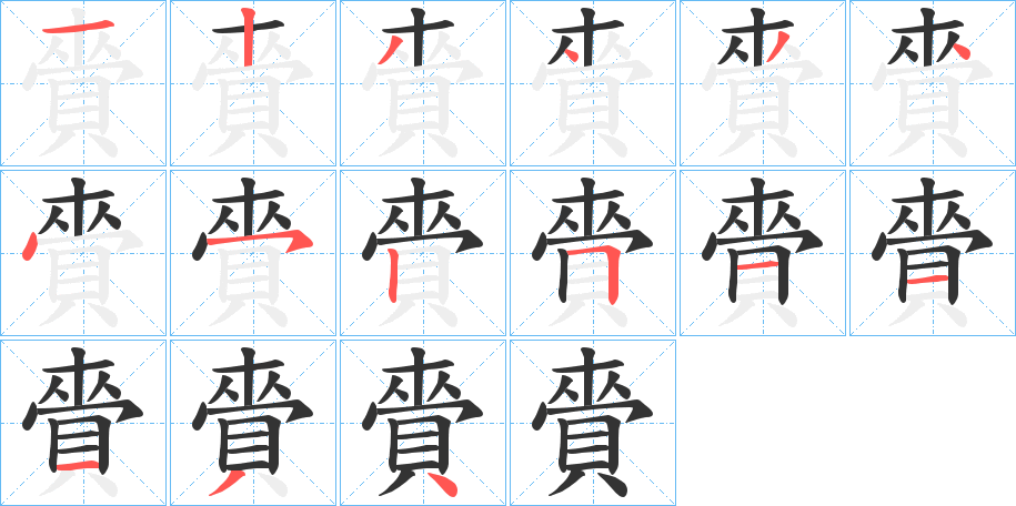 賫的笔画顺序