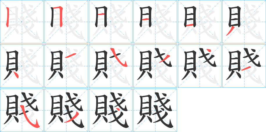 賤的笔画顺序