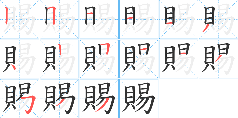 賜的笔画顺序