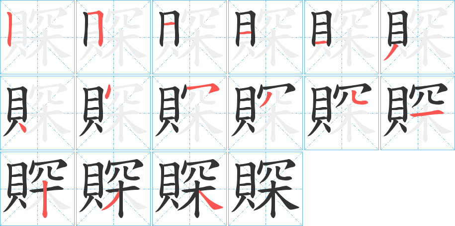 賝的笔画顺序